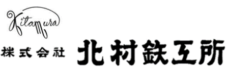 北村鉄工所様－会社ロゴ